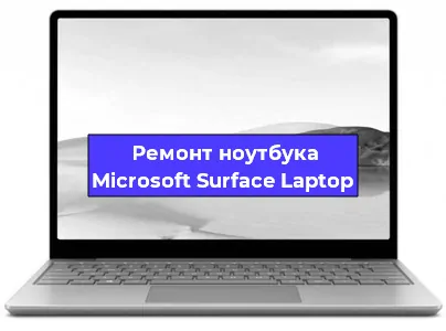 Замена жесткого диска на ноутбуке Microsoft Surface Laptop в Ростове-на-Дону